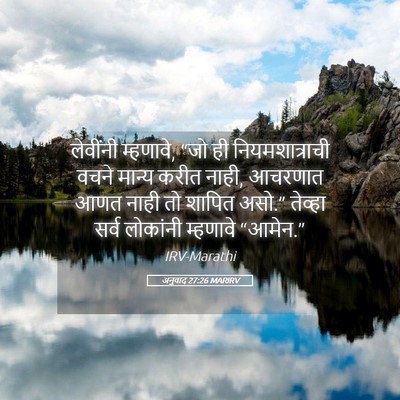 Picture 05 - अनुवाद 27:26 MARIRV - लेवींनी म्हणावे, - Bible Verse Picture