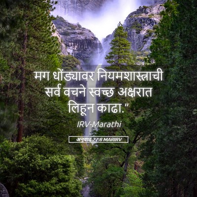 Picture 05 - अनुवाद 27:8 MARIRV - मग धोंड्यावर - Bible Verse Picture