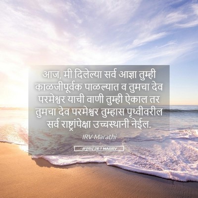 Picture 05 - अनुवाद 28:1 MARIRV - आज, मी दिलेल्या - Bible Verse Picture