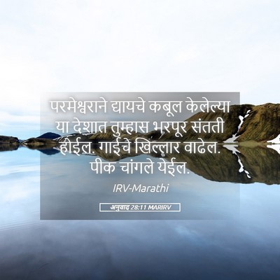 Picture 05 - अनुवाद 28:11 MARIRV - परमेश्वराने - Bible Verse Picture