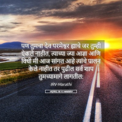 Picture 05 - अनुवाद 28:15 MARIRV - पण तुमचा देव - Bible Verse Picture