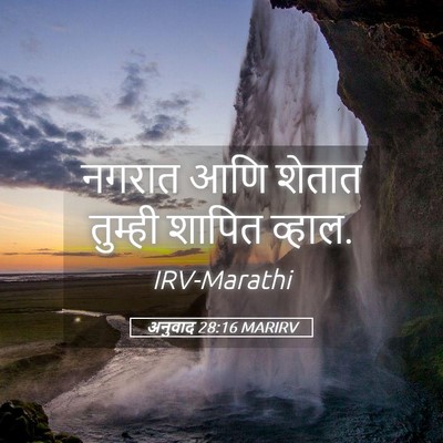 Picture 05 - अनुवाद 28:16 MARIRV - नगरात आणि शेतात - Bible Verse Picture