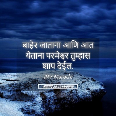 Picture 05 - अनुवाद 28:19 MARIRV - बाहेर जाताना आणि - Bible Verse Picture