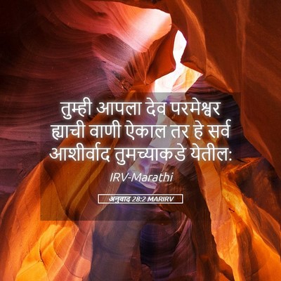 Picture 05 - अनुवाद 28:2 MARIRV - तुम्ही आपला देव - Bible Verse Picture