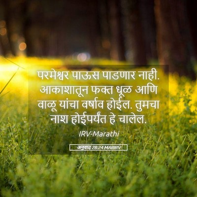 Picture 05 - अनुवाद 28:24 MARIRV - परमेश्वर पाऊस - Bible Verse Picture