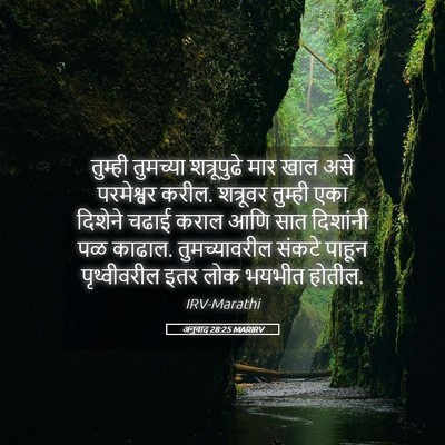 Picture 05 - अनुवाद 28:25 MARIRV - तुम्ही तुमच्या - Bible Verse Picture