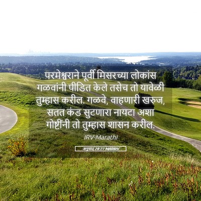 Picture 05 - अनुवाद 28:27 MARIRV - परमेश्वराने - Bible Verse Picture