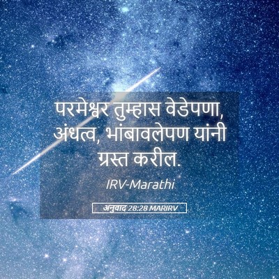 Picture 05 - अनुवाद 28:28 MARIRV - परमेश्वर तुम्हास - Bible Verse Picture