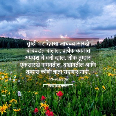 Picture 05 - अनुवाद 28:29 MARIRV - तुम्ही भर दिवसा - Bible Verse Picture