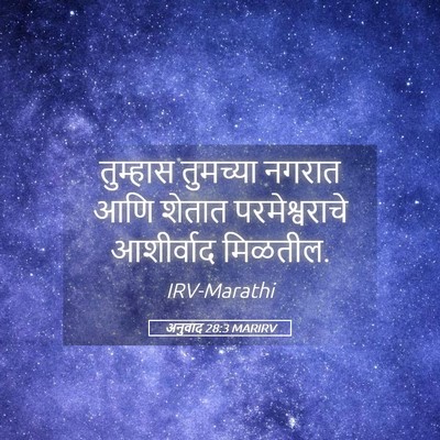 Picture 05 - अनुवाद 28:3 MARIRV - तुम्हास तुमच्या - Bible Verse Picture