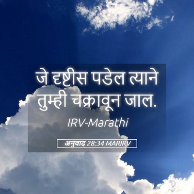 Picture 05 - अनुवाद 28:34 MARIRV - जे दृष्टीस पडेल - Bible Verse Picture