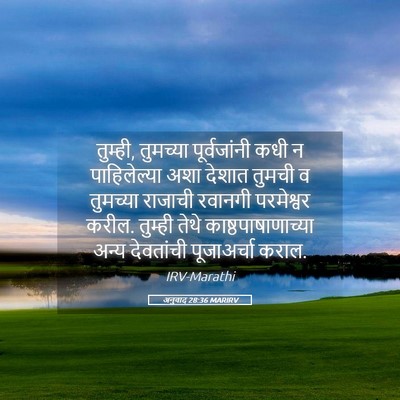 Picture 05 - अनुवाद 28:36 MARIRV - तुम्ही, तुमच्या - Bible Verse Picture