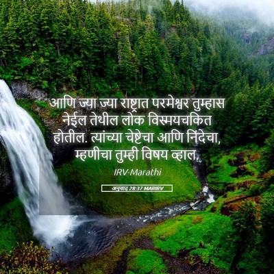 Picture 05 - अनुवाद 28:37 MARIRV - आणि ज्या ज्या - Bible Verse Picture