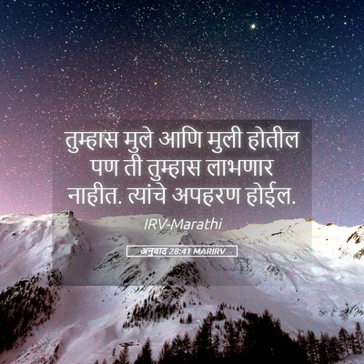 Picture 05 - अनुवाद 28:41 MARIRV - तुम्हास मुले आणि - Bible Verse Picture