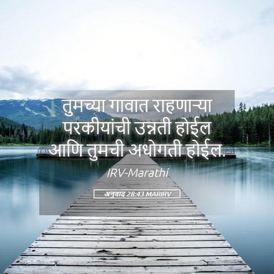 Picture 05 - अनुवाद 28:43 MARIRV - तुमच्या गावात - Bible Verse Picture