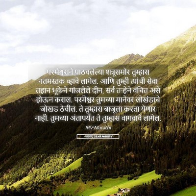 Picture 05 - अनुवाद 28:48 MARIRV - परमेश्वराने - Bible Verse Picture
