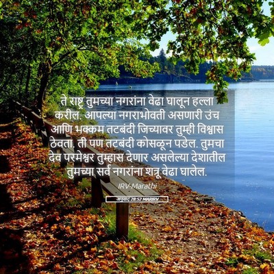 Picture 05 - अनुवाद 28:52 MARIRV - ते राष्ट्र - Bible Verse Picture