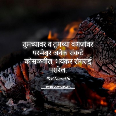 Picture 05 - अनुवाद 28:59 MARIRV - तुमच्यावर व - Bible Verse Picture