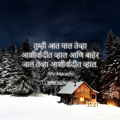 Picture 05 - अनुवाद 28:6 MARIRV - तुम्ही आत याल - Bible Verse Picture