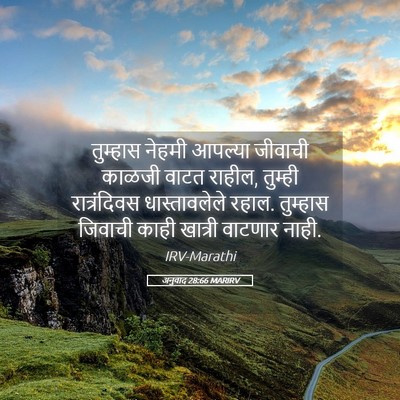 Picture 05 - अनुवाद 28:66 MARIRV - तुम्हास नेहमी - Bible Verse Picture