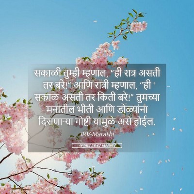 Picture 05 - अनुवाद 28:67 MARIRV - सकाळी तुम्ही - Bible Verse Picture