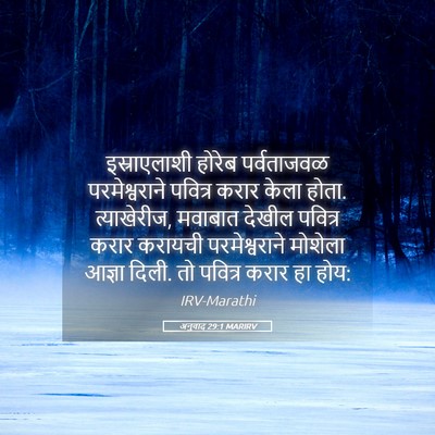 Picture 05 - अनुवाद 29:1 MARIRV - इस्राएलाशी होरेब - Bible Verse Picture