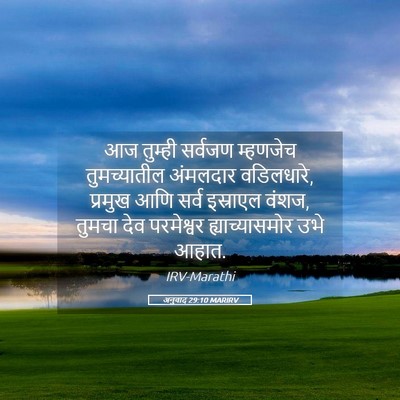 Picture 05 - अनुवाद 29:10 MARIRV - आज तुम्ही सर्वजण - Bible Verse Picture