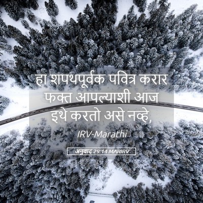 Picture 05 - अनुवाद 29:14 MARIRV - हा शपथपूर्वक - Bible Verse Picture