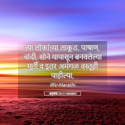 Picture 05 - अनुवाद 29:17 MARIRV - त्या लोकांच्या - Bible Verse Picture