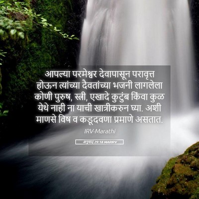 Picture 05 - अनुवाद 29:18 MARIRV - आपल्या परमेश्वर - Bible Verse Picture