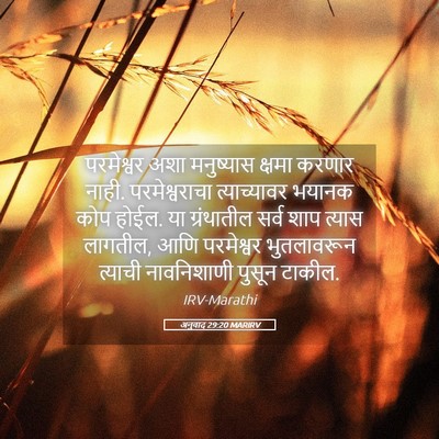 Picture 05 - अनुवाद 29:20 MARIRV - परमेश्वर अशा - Bible Verse Picture