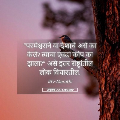 Picture 05 - अनुवाद 29:24 MARIRV - “परमेश्वराने या - Bible Verse Picture