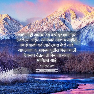 Picture 05 - अनुवाद 29:29 MARIRV - काही गोष्टी आमचा - Bible Verse Picture