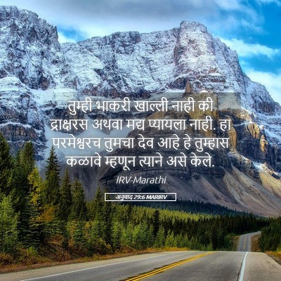 Picture 05 - अनुवाद 29:6 MARIRV - तुम्ही भाकरी - Bible Verse Picture