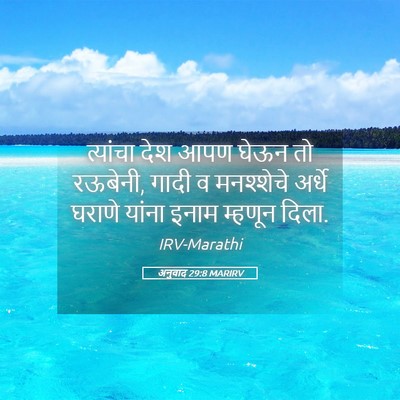 Picture 05 - अनुवाद 29:8 MARIRV - त्यांचा देश आपण - Bible Verse Picture