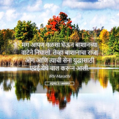 Picture 05 - अनुवाद 3:1 MARIRV - मग आपण वळसा घेऊन - Bible Verse Picture
