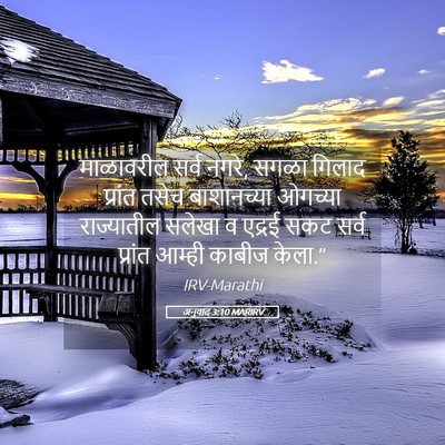 Picture 05 - अनुवाद 3:10 MARIRV - माळावरील सर्व - Bible Verse Picture