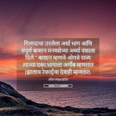 Picture 05 - अनुवाद 3:13 MARIRV - गिलादाचा उरलेला - Bible Verse Picture