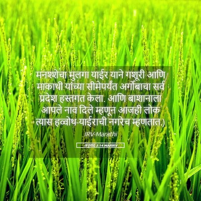 Picture 05 - अनुवाद 3:14 MARIRV - मनश्शेचा मुलगा - Bible Verse Picture