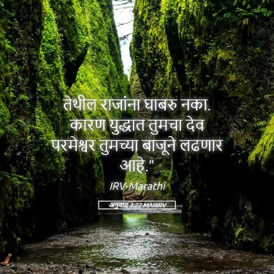 Picture 05 - अनुवाद 3:22 MARIRV - तेथील राजांना - Bible Verse Picture