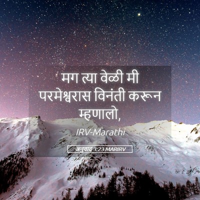 Picture 05 - अनुवाद 3:23 MARIRV - मग त्या वेळी मी - Bible Verse Picture