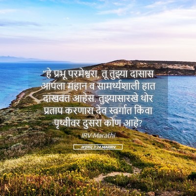 Picture 05 - अनुवाद 3:24 MARIRV - “हे प्रभू - Bible Verse Picture