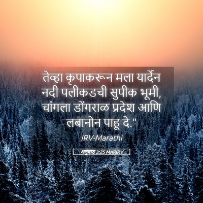 Picture 05 - अनुवाद 3:25 MARIRV - तेव्हा कृपाकरून - Bible Verse Picture
