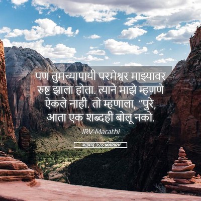Picture 05 - अनुवाद 3:26 MARIRV - पण तुमच्यापायी - Bible Verse Picture