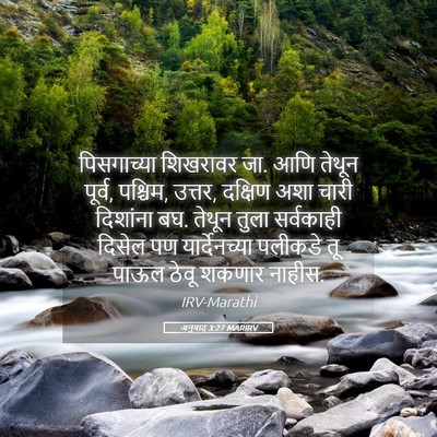 Picture 05 - अनुवाद 3:27 MARIRV - पिसगाच्या शिखरावर - Bible Verse Picture