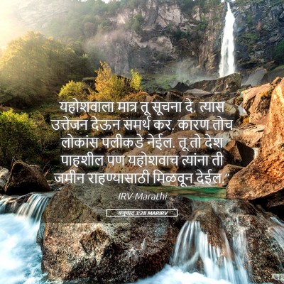 Picture 05 - अनुवाद 3:28 MARIRV - यहोशवाला मात्र तू - Bible Verse Picture