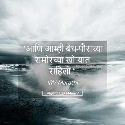Picture 05 - अनुवाद 3:29 MARIRV - “आणि आम्ही - Bible Verse Picture