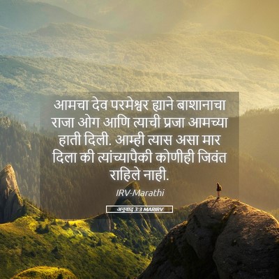 Picture 05 - अनुवाद 3:3 MARIRV - आमचा देव परमेश्वर - Bible Verse Picture
