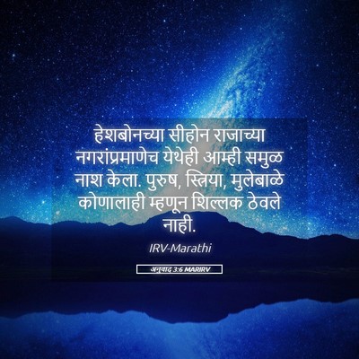 Picture 05 - अनुवाद 3:6 MARIRV - हेशबोनच्या सीहोन - Bible Verse Picture