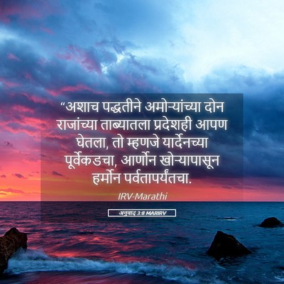 Picture 05 - अनुवाद 3:8 MARIRV - “अशाच पद्धतीने - Bible Verse Picture